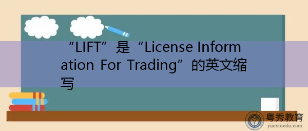 “LIFT”是“License Information For Trading”的英文缩写，意思是“交易许可证信息”