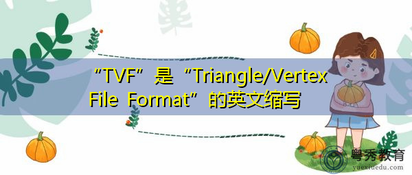 “TVF”是“Triangle/Vertex File Format”的英文缩写，意思是“三角形/顶点文件格式”