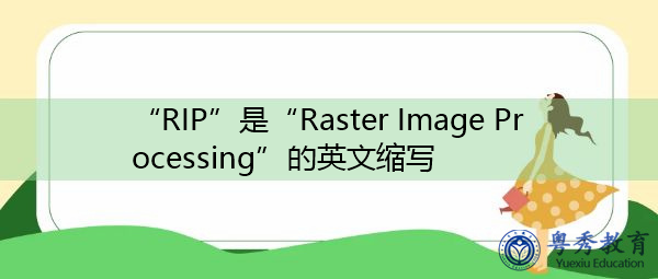 “RIP”是“Raster Image Processing”的英文缩写，意思是“栅格图象处理”