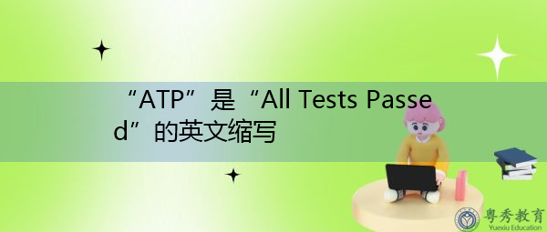 “ATP”是“All Tests Passed”的英文缩写，意思是“所有测试均通过”