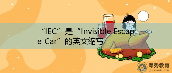 “IEC”是“Invisible Escape Car”的英文缩写，意思是“隐形逃生车”