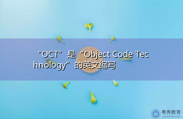 “OCT”是“Object Code Technology”的英文缩写，意思是“目标代码技术”