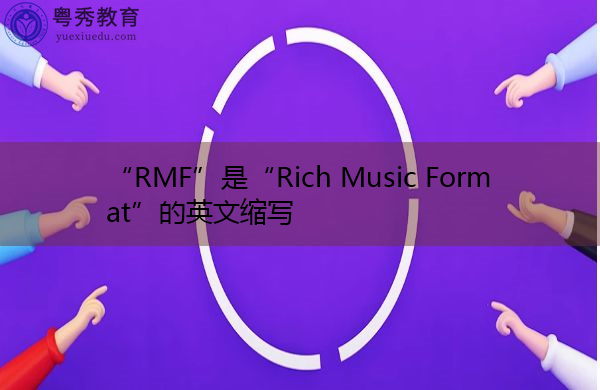 “RMF”是“Rich Music Format”的英文缩写，意思是“丰富的音乐格式”