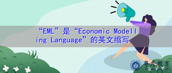 “EML”是“Economic Modelling Language”的英文缩写，意思是“经济建模语言”