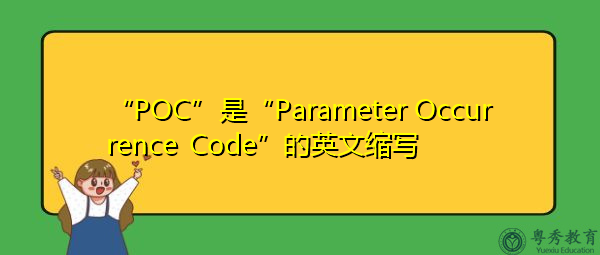 “POC”是“Parameter Occurrence Code”的英文缩写，意思是“参数发生代码”