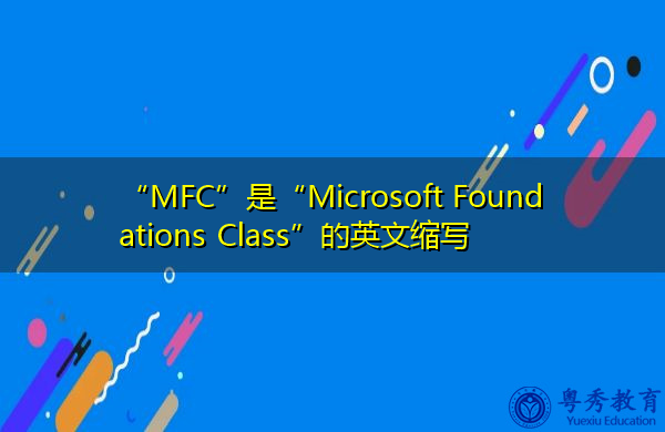 “MFC”是“Microsoft Foundations Class”的英文缩写，意思是“Microsoft基础类”