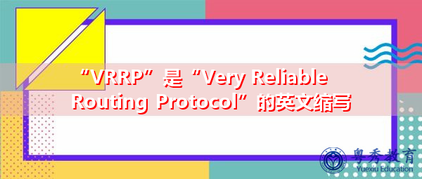 “VRRP”是“Very Reliable Routing Protocol”的英文缩写，意思是“非常可靠的路由协议”