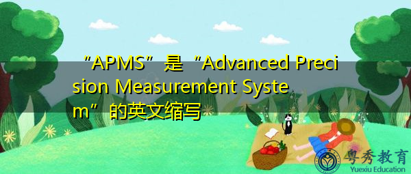 “APMS”是“Advanced Precision Measurement System”的英文缩写，意思是“先进的精密测量系统”