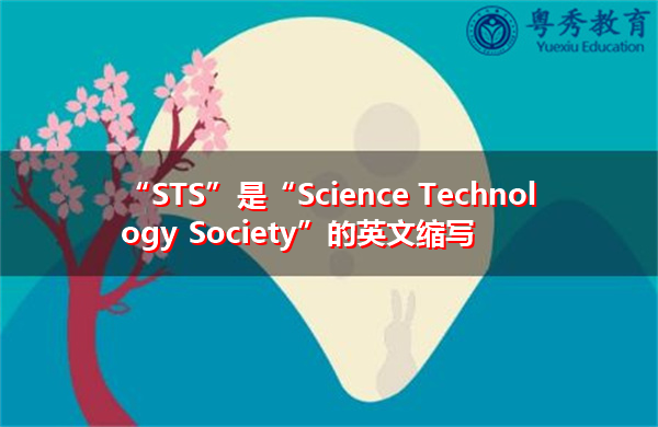“STS”是“Science Technology Society”的英文缩写，意思是“科学技术学会”