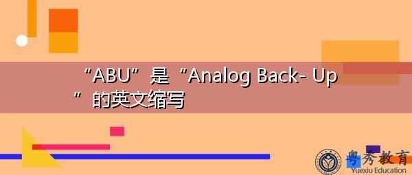 “ABU”是“Analog Back- Up”的英文缩写，意思是“模拟备份”