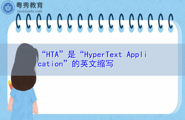 “HTA”是“HyperText Application”的英文缩写，意思是“超文本应用程序”
