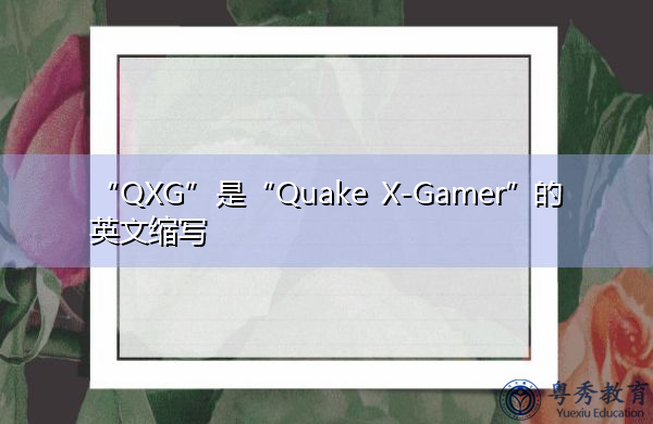 “QXG”是“Quake X-Gamer”的英文缩写，意思是“X-GAMER”