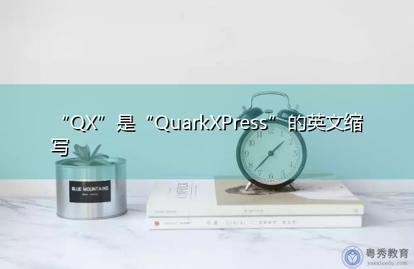 “QX”是“QuarkXPress”的英文缩写，意思是“排版设计软件”