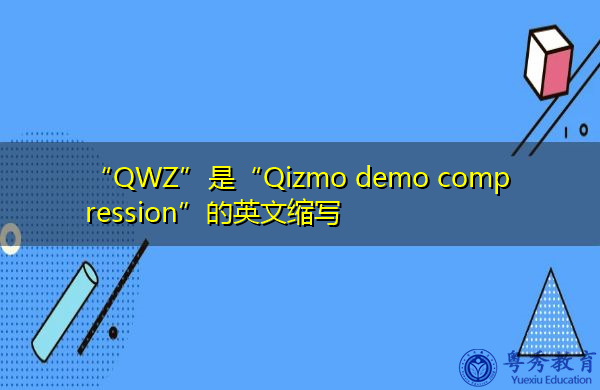 “QWZ”是“Qizmo demo compression”的英文缩写，意思是“Qizmo demo compression”