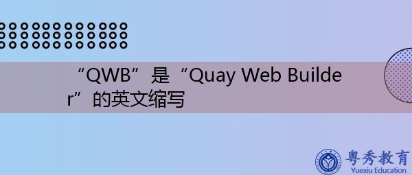 “QWB”是“Quay Web Builder”的英文缩写，意思是“码头Web生成器”