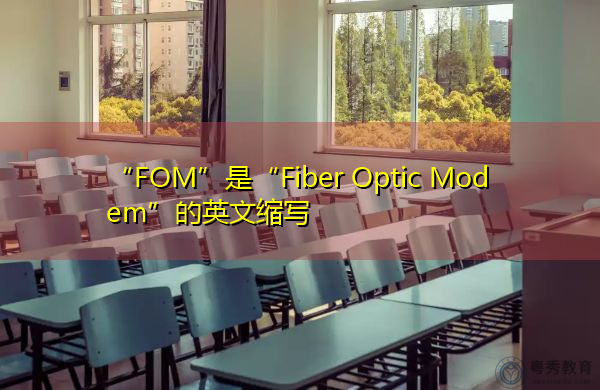 “FOM”是“Fiber Optic Modem”的英文缩写，意思是“光纤调制解调器”
