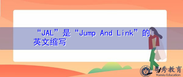“JAL”是“Jump And Link”的英文缩写，意思是“跳跃与链接”