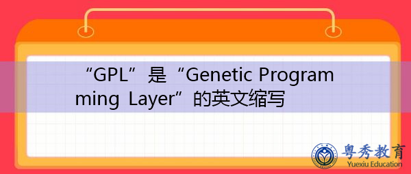 “GPL”是“Genetic Programming Layer”的英文缩写，意思是“遗传规划层”