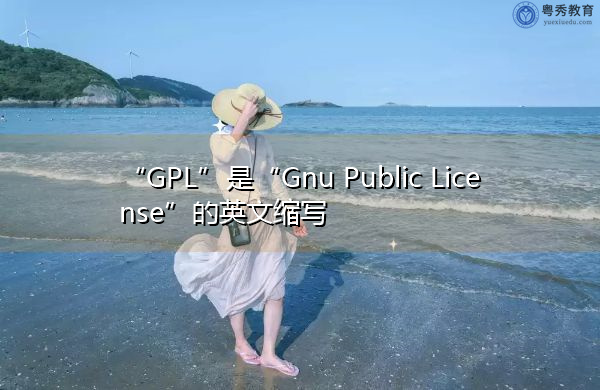 “GPL”是“Gnu Public License”的英文缩写，意思是“GNU公共许可证”