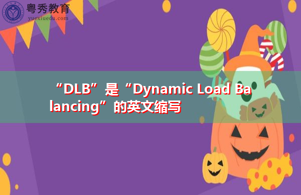 “DLB”是“Dynamic Load Balancing”的英文缩写，意思是“动态负载平衡”