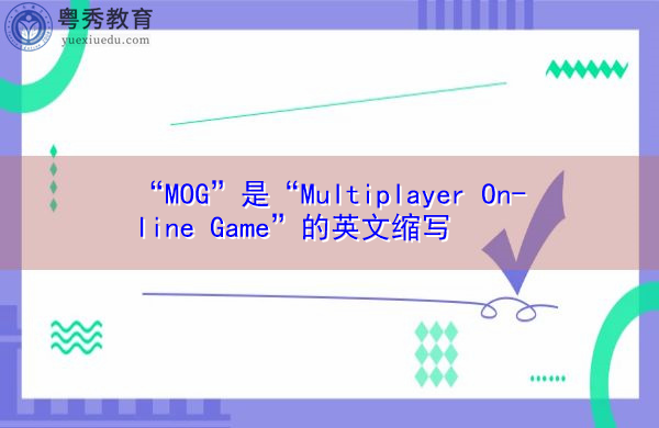 “MOG”是“Multiplayer On-line Game”的英文缩写，意思是“Multiplayer On-line Game”