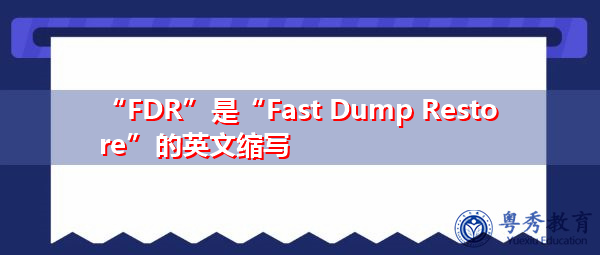 “FDR”是“Fast Dump Restore”的英文缩写，意思是“快速转储恢复”