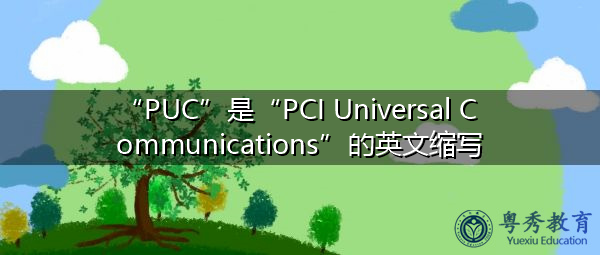 “PUC”是“PCI Universal Communications”的英文缩写，意思是“PCI通用通信”