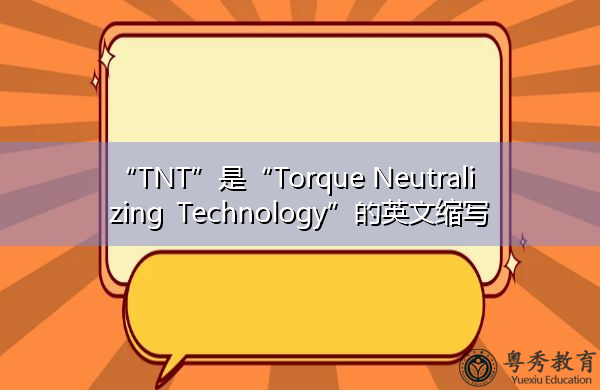 “TNT”是“Torque Neutralizing Technology”的英文缩写，意思是“扭矩中和技术”