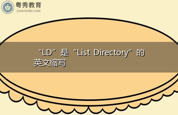 “LD”是“List Directory”的英文缩写，意思是“列表目录”