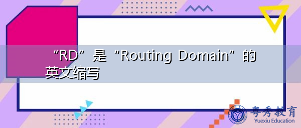 “RD”是“Routing Domain”的英文缩写，意思是“路由域”