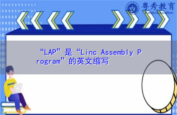 “LAP”是“Linc Assembly Program”的英文缩写，意思是“LINC装配程序”