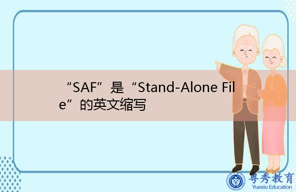 “SAF”是“Stand-Alone File”的英文缩写，意思是“独立文件”