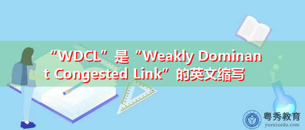 “WDCL”是“Weakly Dominant Congested Link”的英文缩写，意思是“弱优势拥挤路段”