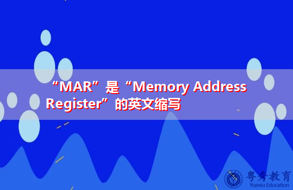 “MAR”是“Memory Address Register”的英文缩写，意思是“存储器地址寄存器”
