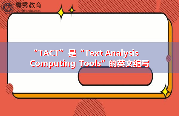 “TACT”是“Text Analysis Computing Tools”的英文缩写，意思是“文本分析计算工具”