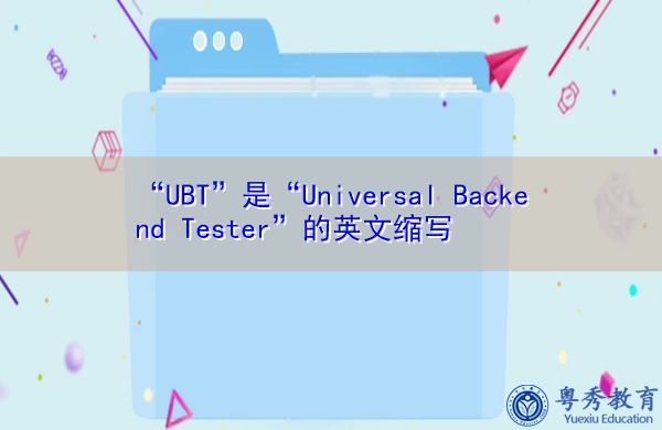 “UBT”是“Universal Backend Tester”的英文缩写，意思是“Universal Backend Tester”