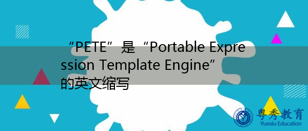 “PETE”是“Portable Expression Template Engine”的英文缩写，意思是“可移植表达式模板引擎”