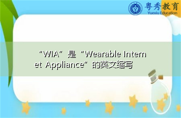 “WIA”是“Wearable Internet Appliance”的英文缩写，意思是“可穿戴互联网设备”