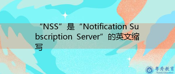 “NSS”是“Notification Subscription Server”的英文缩写，意思是“Notification Subscription Server”
