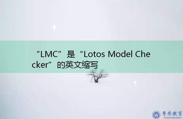 “LMC”是“Lotos Model Checker”的英文缩写，意思是“Lotos模型检查器”