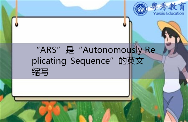 “ARS”是“Autonomously Replicating Sequence”的英文缩写，意思是“自主复制序列”