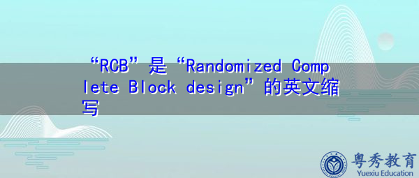 “RCB”是“Randomized Complete Block design”的英文缩写，意思是“随机整组设计”