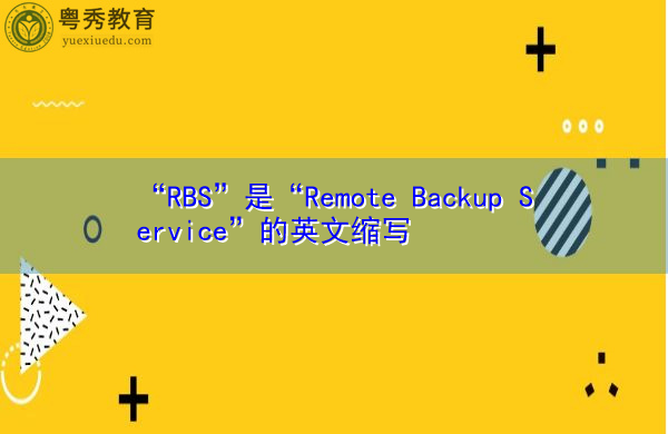 “RBS”是“Remote Backup Service”的英文缩写，意思是“远程备份服务”