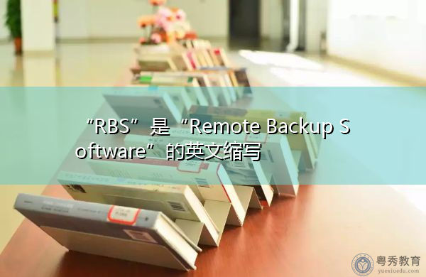 “RBS”是“Remote Backup Software”的英文缩写，意思是“远程备份软件”