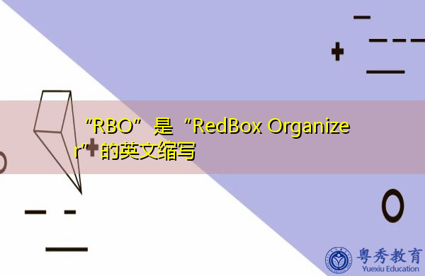 “RBO”是“RedBox Organizer”的英文缩写，意思是“红盒管理器”