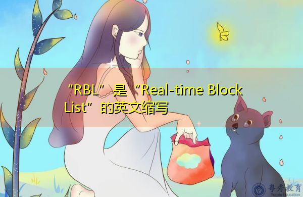 “RBL”是“Real-time Block List”的英文缩写，意思是“实时阻止列表”