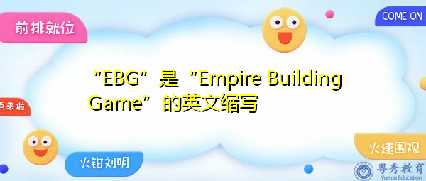 “EBG”是“Empire Building Game”的英文缩写，意思是“帝国大厦游戏”