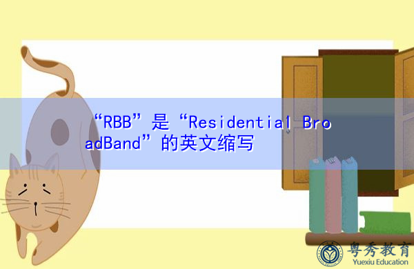 “RBB”是“Residential BroadBand”的英文缩写，意思是“住宅宽带”