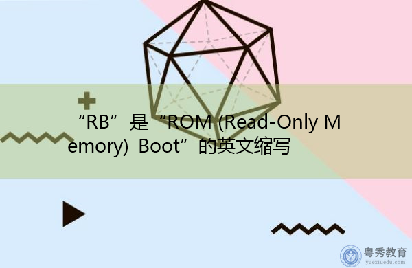 “RB”是“ROM (Read-Only Memory) Boot”的英文缩写，意思是“只读存储器启动”