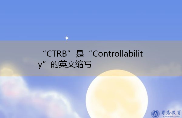 “CTRB”是“Controllability”的英文缩写，意思是“可控性”